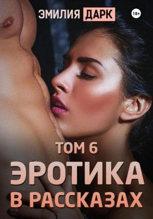 Эротика в рассказах. Том 6 - Эмилия Дарк