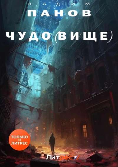 Аудиокнига Чудо(вище)