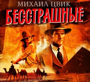 Аудиокнига Бесстрашные
