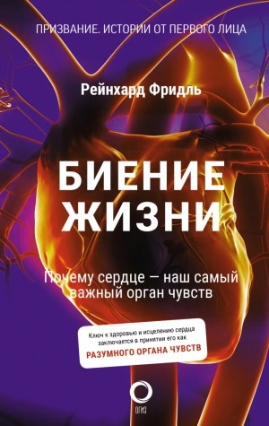 Аудиокнига Биение жизни. Почему сердце – наш самый важный орган чувств