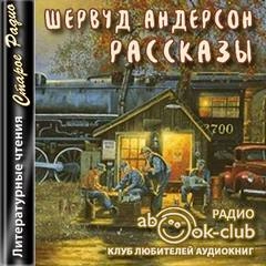 Аудиокнига Рассказы