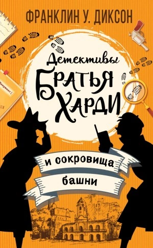 Братья Харди и сокровища башни - Франклин Диксон