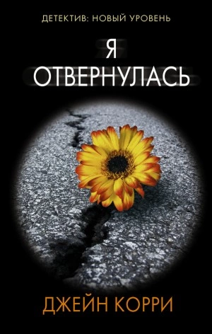 Я отвернулась - Джейн Корри