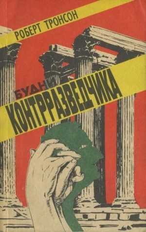 Аудиокнига Будни Контрразведчика