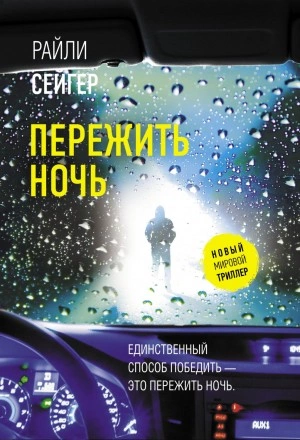 Пережить ночь - Райли Сейгер