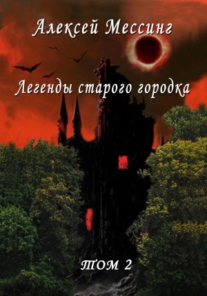 Легенды старого городка. Том 2 - Алексей Мессинг