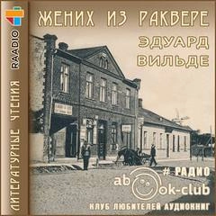 Жених из Раквере - Эдуард Вильде