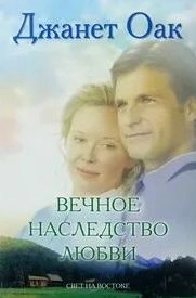 Вечное наследство любви - Джанет Оак