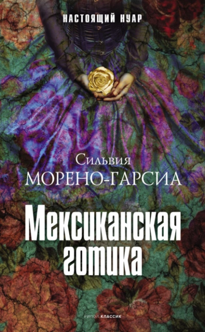 Аудиокнига Мексиканская готика
