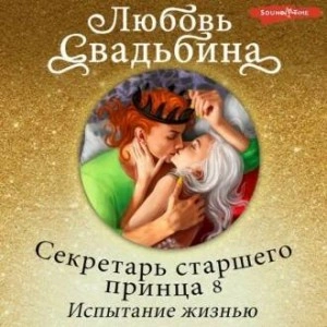 Секретарь старшего принца 8. Испытание жизнью - Любовь Свадьбина