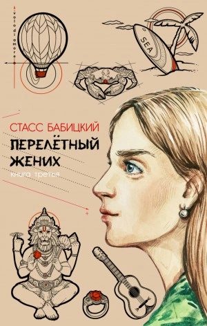 Аудиокнига Перелётный жених. Книга третья