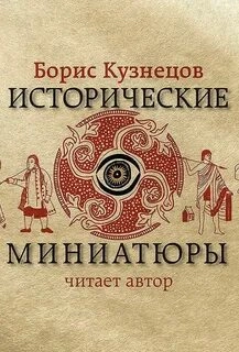 Аудиокнига Исторические миниатюры