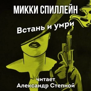 Встань и умри - Микки Спиллейн