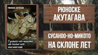 Аудиокнига Сусоноо-но микото на склоне лет