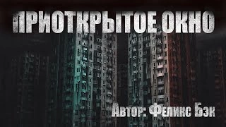 Приоткрытое окно - Феликс Бэк