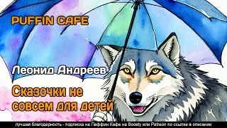 Аудиокнига Сказочки не совсем для детей