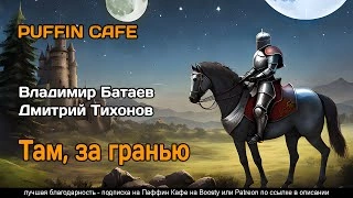 Аудиокнига Там, за граньюБатаев Владимир