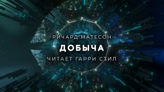 Аудиокнига Добыча
