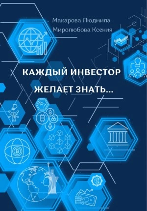 Каждый инвестор желает знать… - Людмила Макарова, Ксения Миролюбова