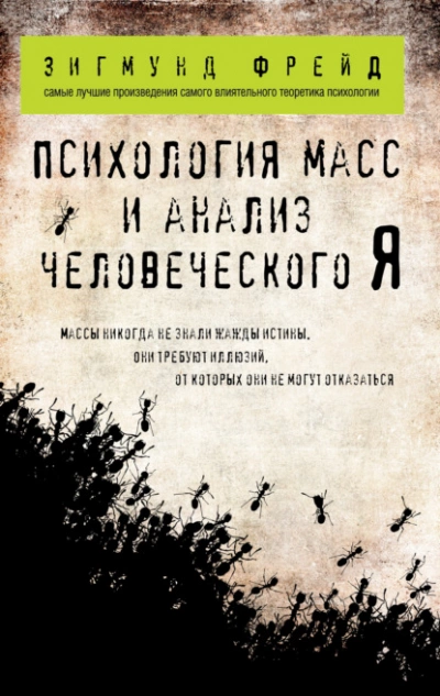 Психология масс и анализ человеческого «Я» - Зигмунд Фрейд