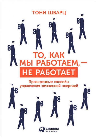 То, как мы работаем, – не работает. Проверенные способы управления жизненной энергией - Тони Шварц, Кэтрин Маккарти, Жан Гомес