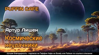 Аудиокнига Космические неудачники