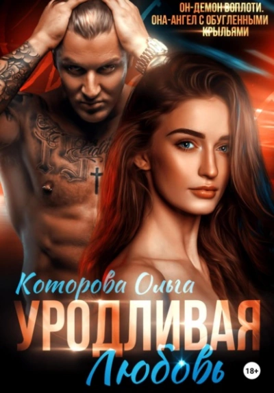 Уродливая любовь - Ольга Которова