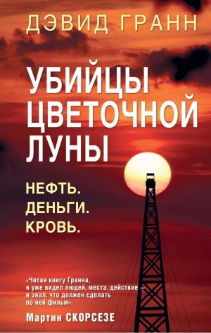 Убийцы цветочной луны. Нефть. Деньги. Кровь - Дэвид Гранн