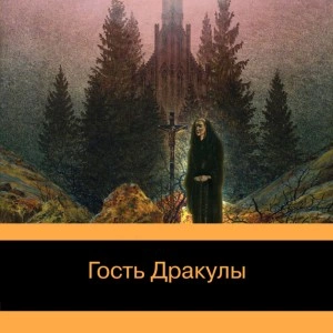 Гость Дракулы. Рассказы о вампирах: антология - Джон Уильям