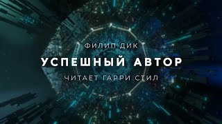 Аудиокнига Успешный автор