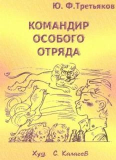 Командир особого отряда - Юрий Третьяков