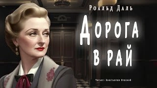 Аудиокнига Дорога в рай