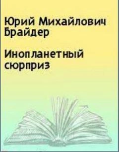 Инопланетный сюрприз - Юрий Брайдер, Николай Чадович