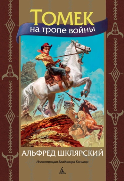 Томек на тропе войны - Альфред Шклярский