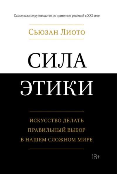 Сила этики. Искусство делать правильный выбор в нашем сложном мире - Сьюзан Лиото