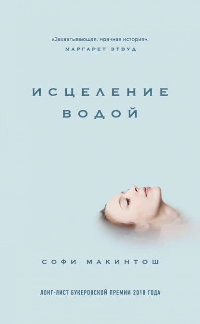 Аудиокнига Исцеление водой