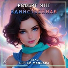 Единственная - Роберт Янг