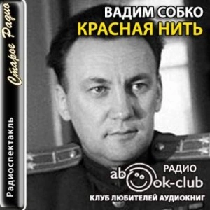 Аудиокнига Красная нить