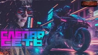 Аудиокнига Слепая сеть