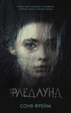 Аудиокнига Фледлунд