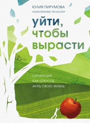 Аудиокнига Уйти, чтобы вырасти. Сепарация как способ жить свою жизнь