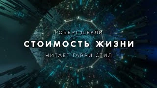 Стоимость жизни - Роберт Шекли