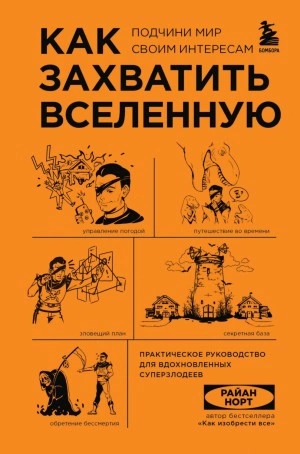 Аудиокнига Как захватить Вселенную. Подчини мир своим интересам. Практическое научное руководство для вдохновленных суперзлодеев