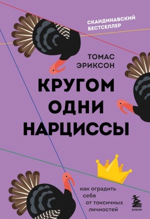 Кругом одни нарциссы. Как оградить себя от токсичных личностей - Томас Эриксон