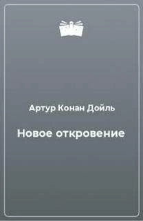 Новое откровение - Артур Конан Дойл