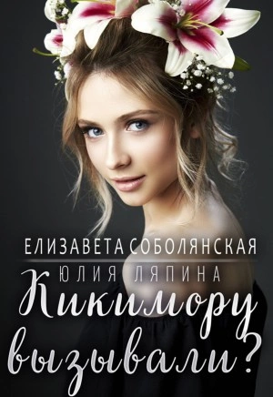 Аудиокнига Кикимору вызывали?