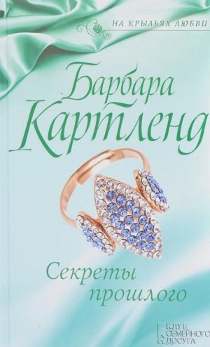 Секреты прошлого - Барбара Картленд