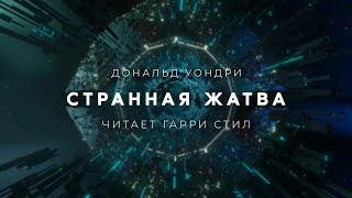 Аудиокнига Странная жатва