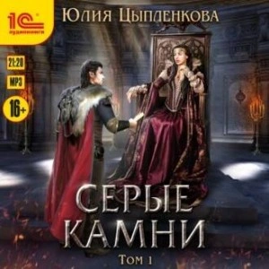 Аудиокнига Серые камни. Том 1