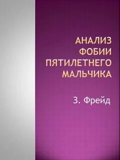 Анализ фобии пятилетнего мальчика - Зигмунд Фрейд